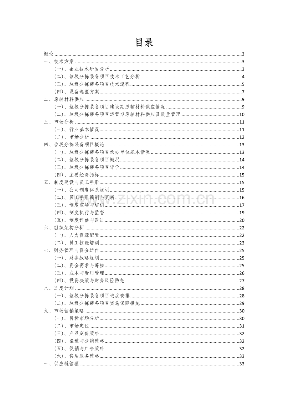 2025年度垃圾分拣装备项目可行性方案.docx_第2页