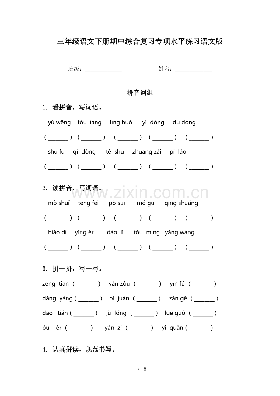三年级语文下册期中综合复习专项水平练习语文版.doc_第1页