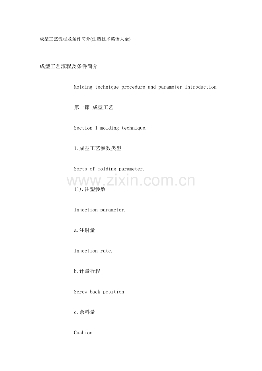 成型工艺流程及条件介绍注塑技术英语大全范文.doc_第1页