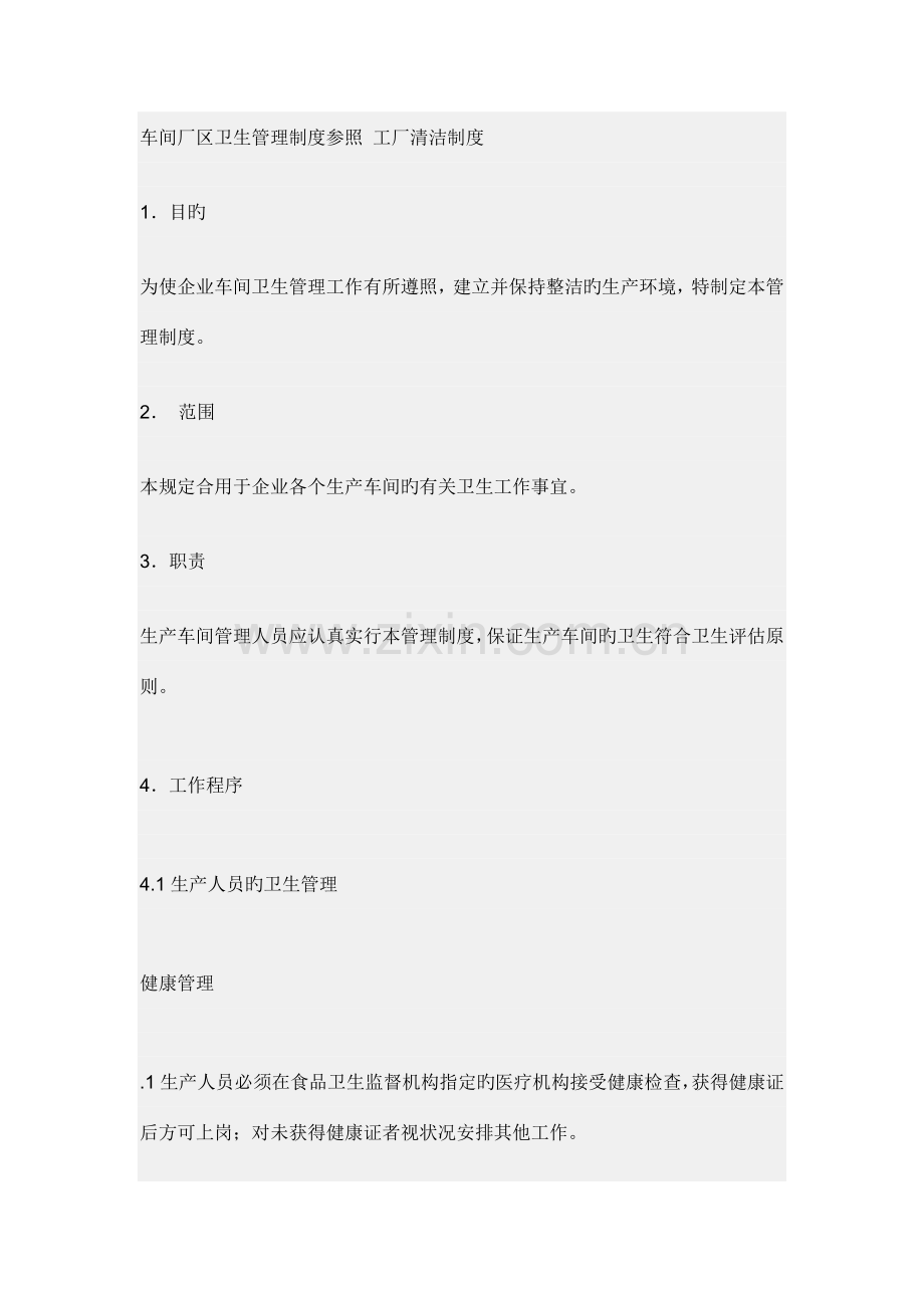 车间厂区卫生管理制度参考工厂清洁制度.doc_第1页
