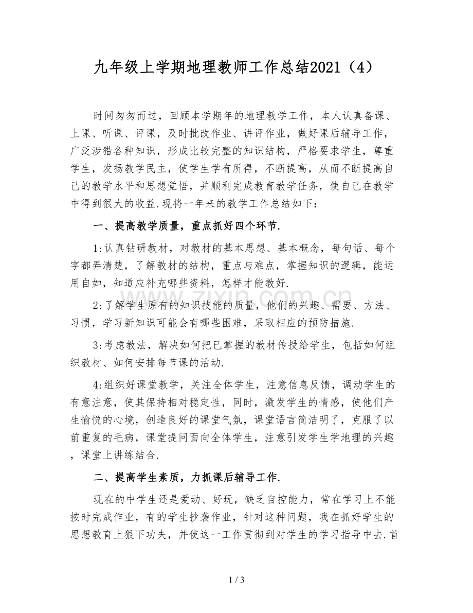 九年级上学期地理教师工作总结2021(4).doc_第1页