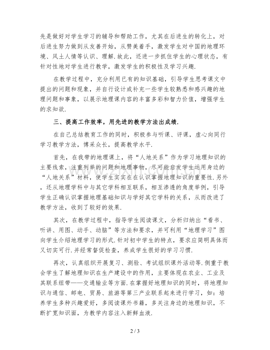 九年级上学期地理教师工作总结2021(4).doc_第2页