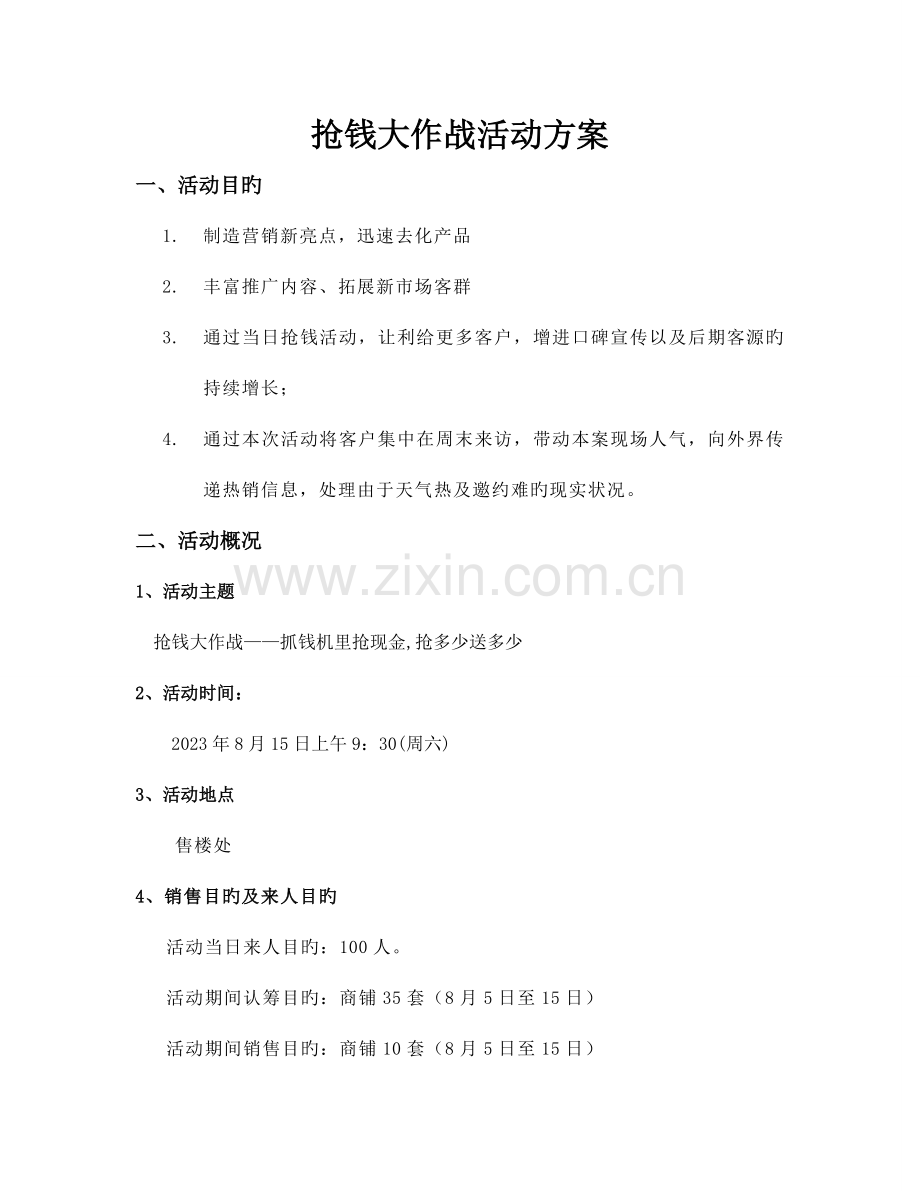 抢钱大作战活动方案.doc_第1页