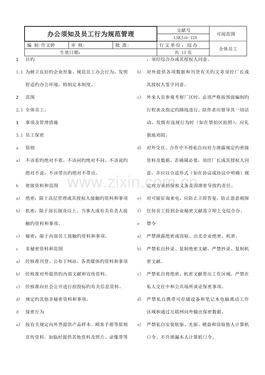 办公须知及员工行为规范管理.docx_第1页