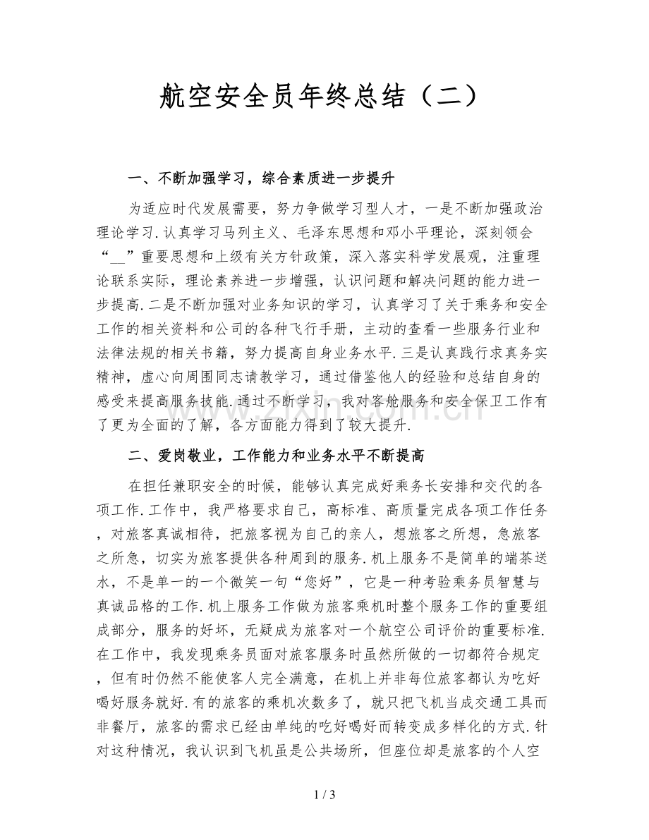 航空安全员年终总结(二).doc_第1页
