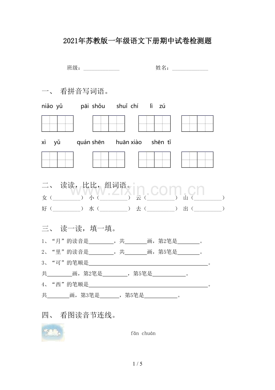 2021年苏教版一年级语文下册期中试卷检测题.doc_第1页