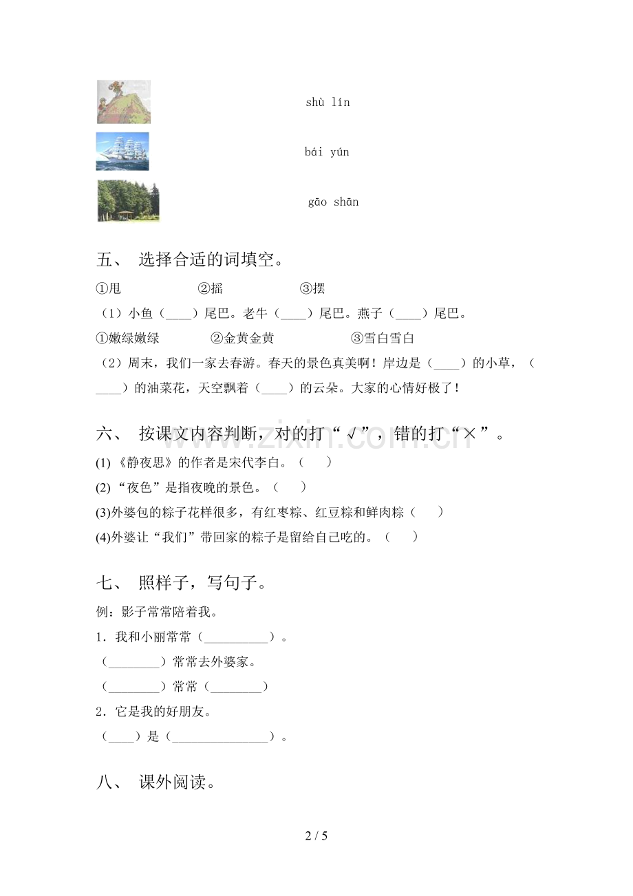 2021年苏教版一年级语文下册期中试卷检测题.doc_第2页