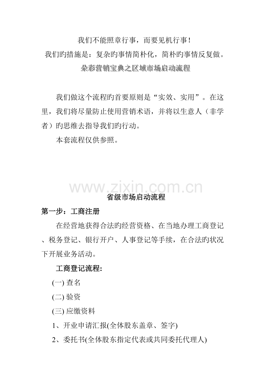 app-1129-内衣营销宝典之区域市场启动流程.doc_第1页