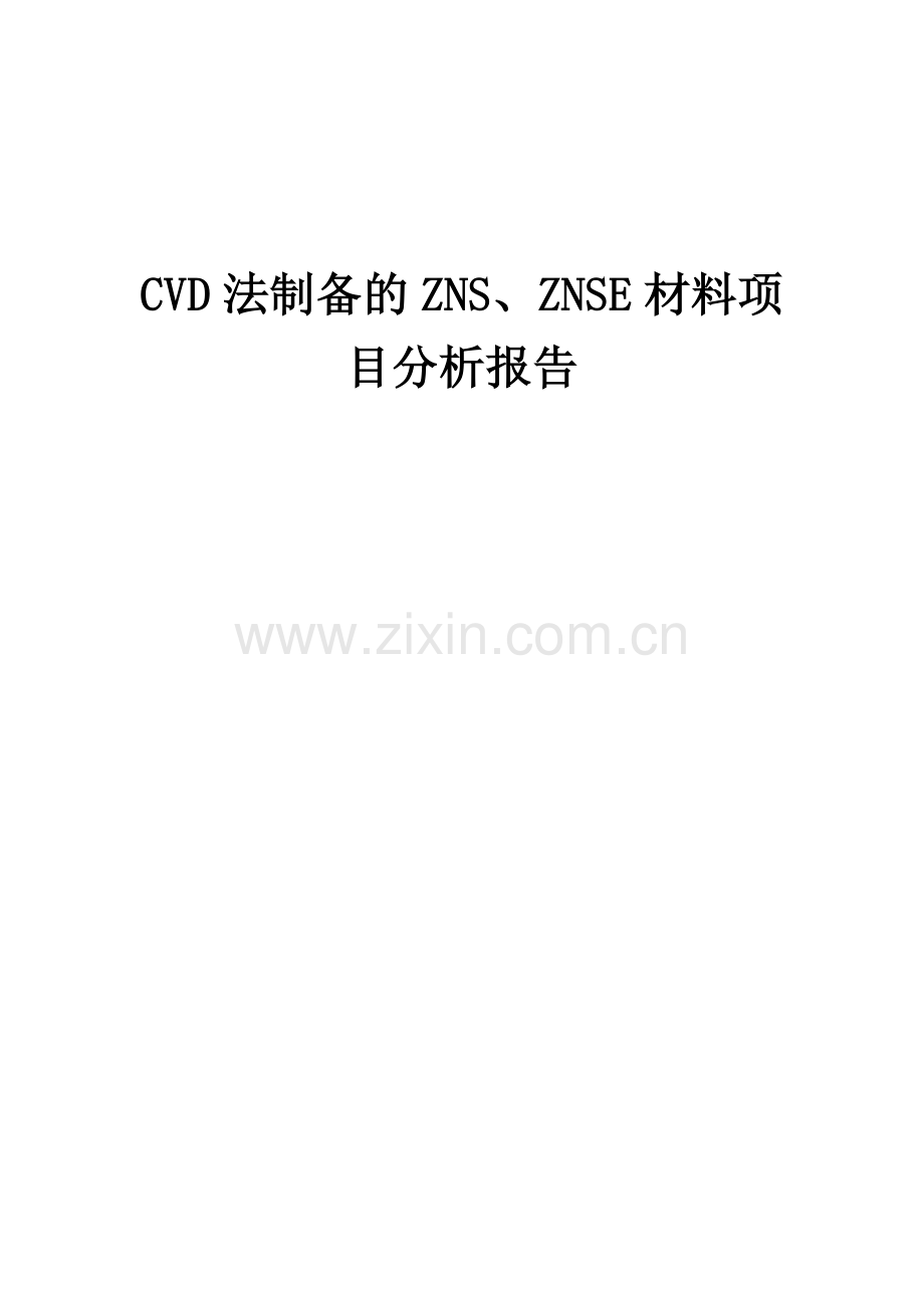 2025年CVD法制备的ZNS、ZNSE材料项目分析报告.docx_第1页