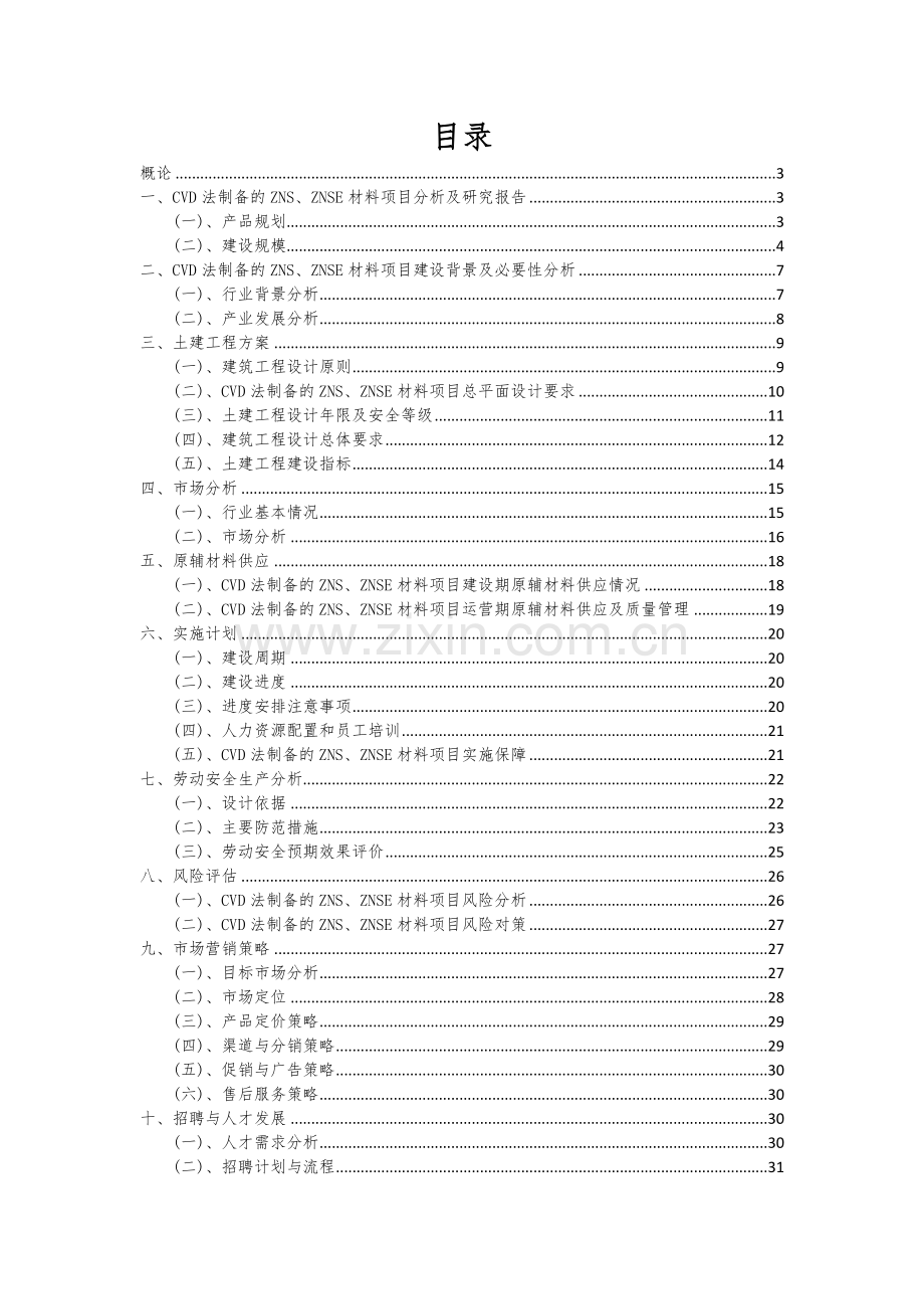 2025年CVD法制备的ZNS、ZNSE材料项目分析报告.docx_第2页