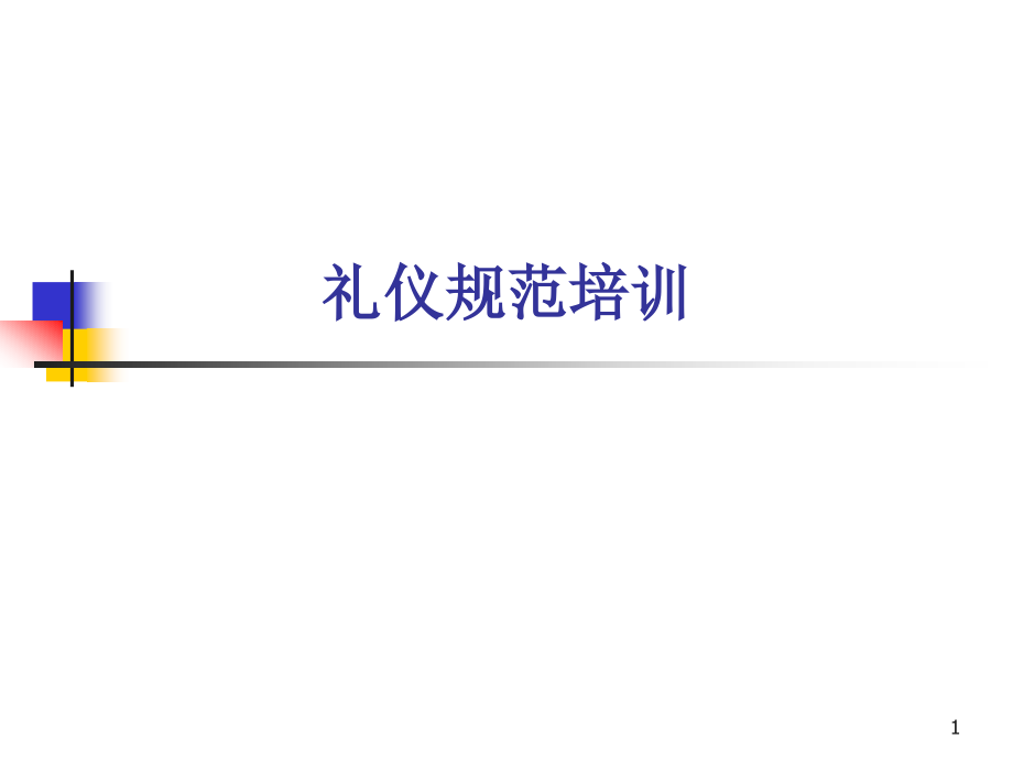 高端房地产项目礼仪规范培训.pptx_第1页