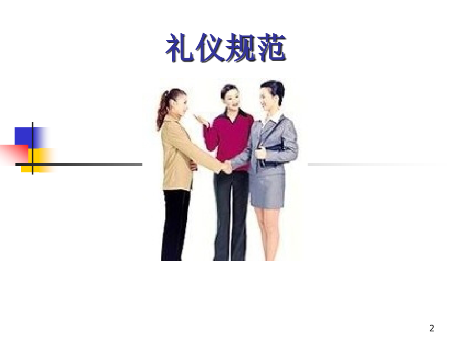 高端房地产项目礼仪规范培训.pptx_第2页