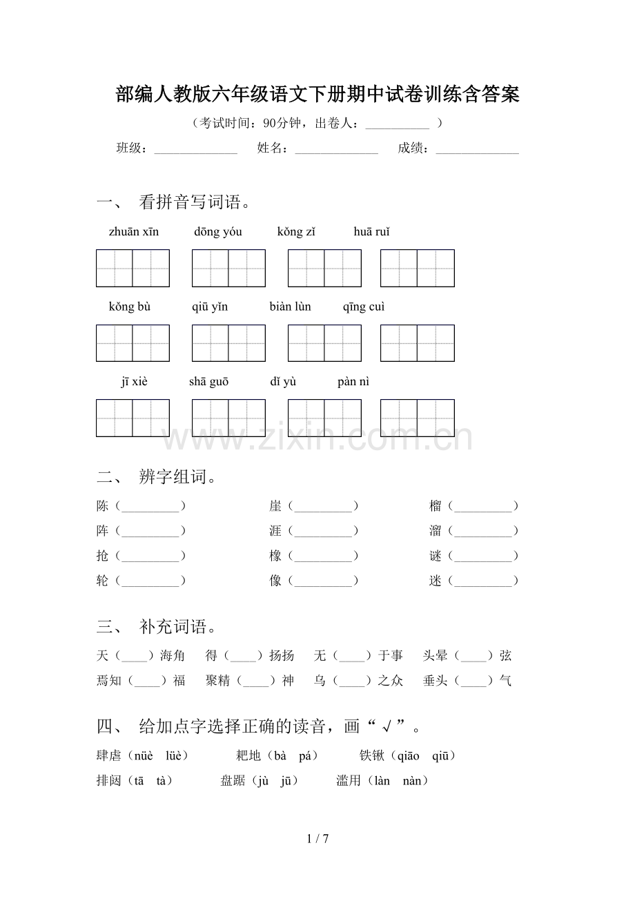 部编人教版六年级语文下册期中试卷训练含答案.doc_第1页