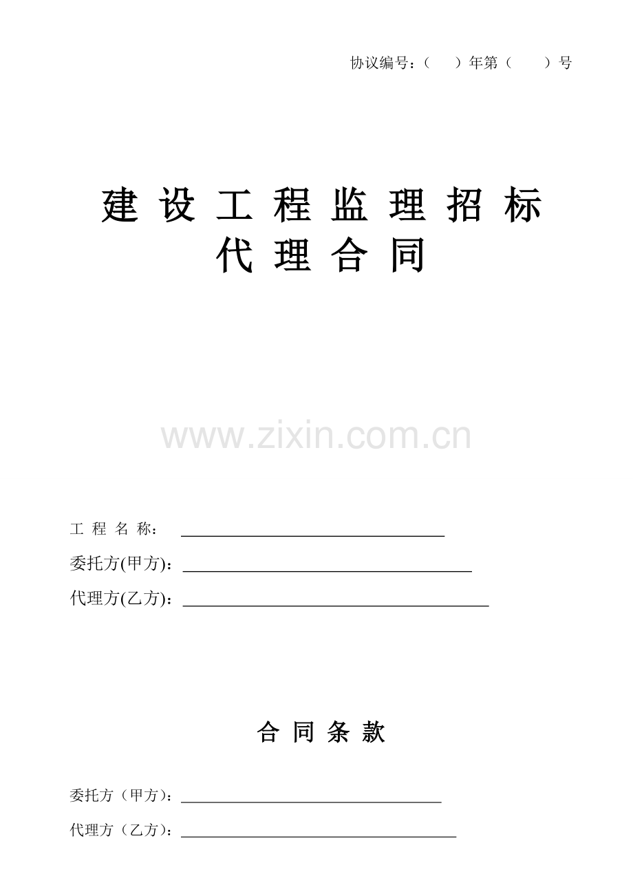 厂工程施工监招标代理合同.doc_第1页