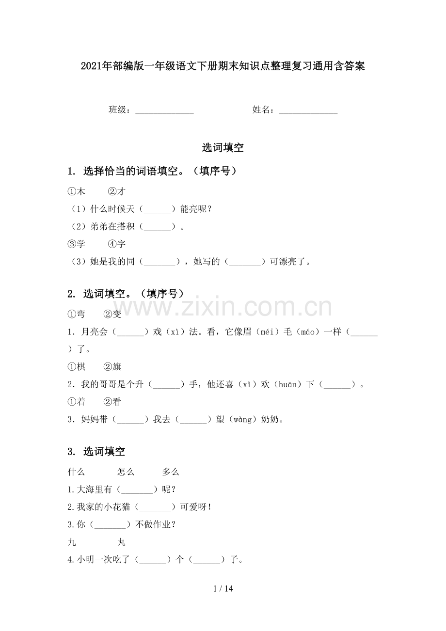 2021年部编版一年级语文下册期末知识点整理复习通用含答案.doc_第1页