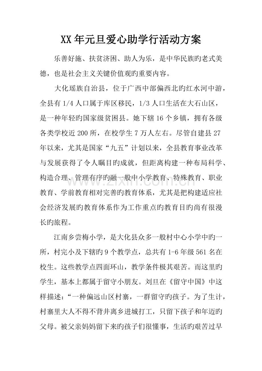 年元旦爱心助学行活动方案.docx_第1页