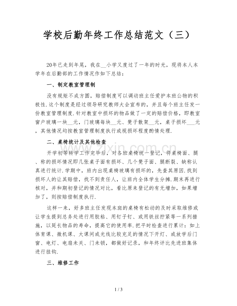 学校后勤年终工作总结范文(三).doc_第1页