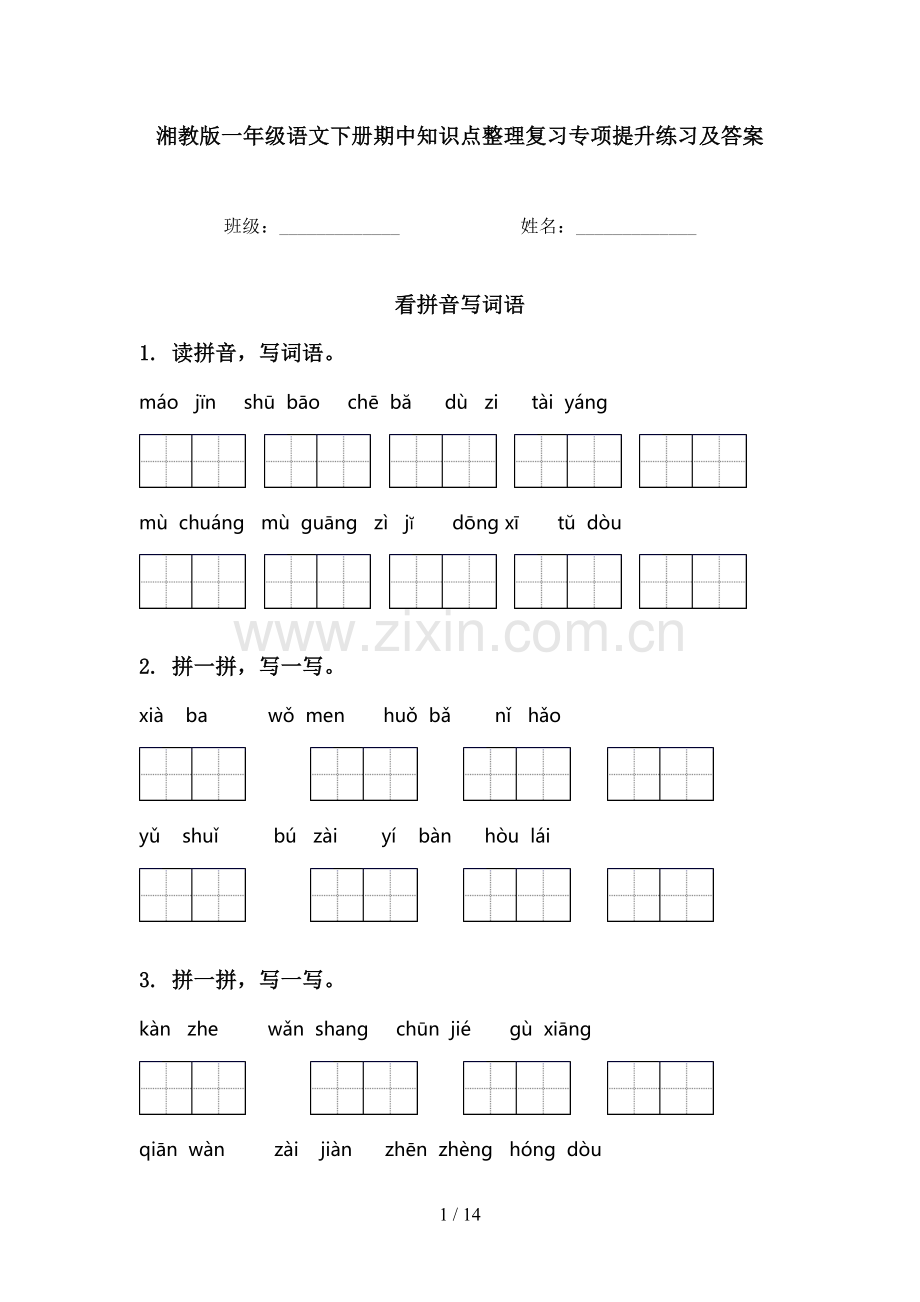 湘教版一年级语文下册期中知识点整理复习专项提升练习及答案.doc_第1页