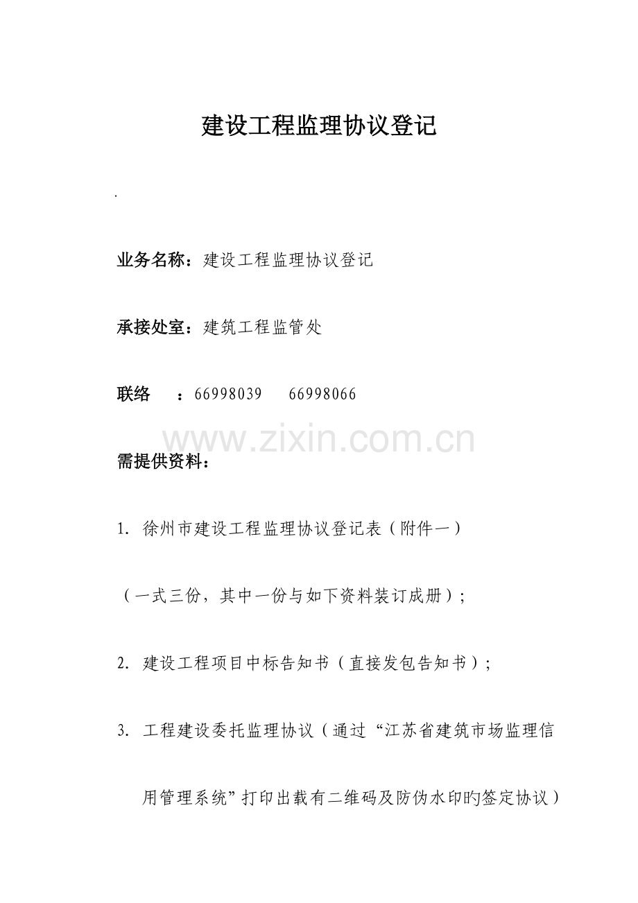建设工程监理合同登记.doc_第1页