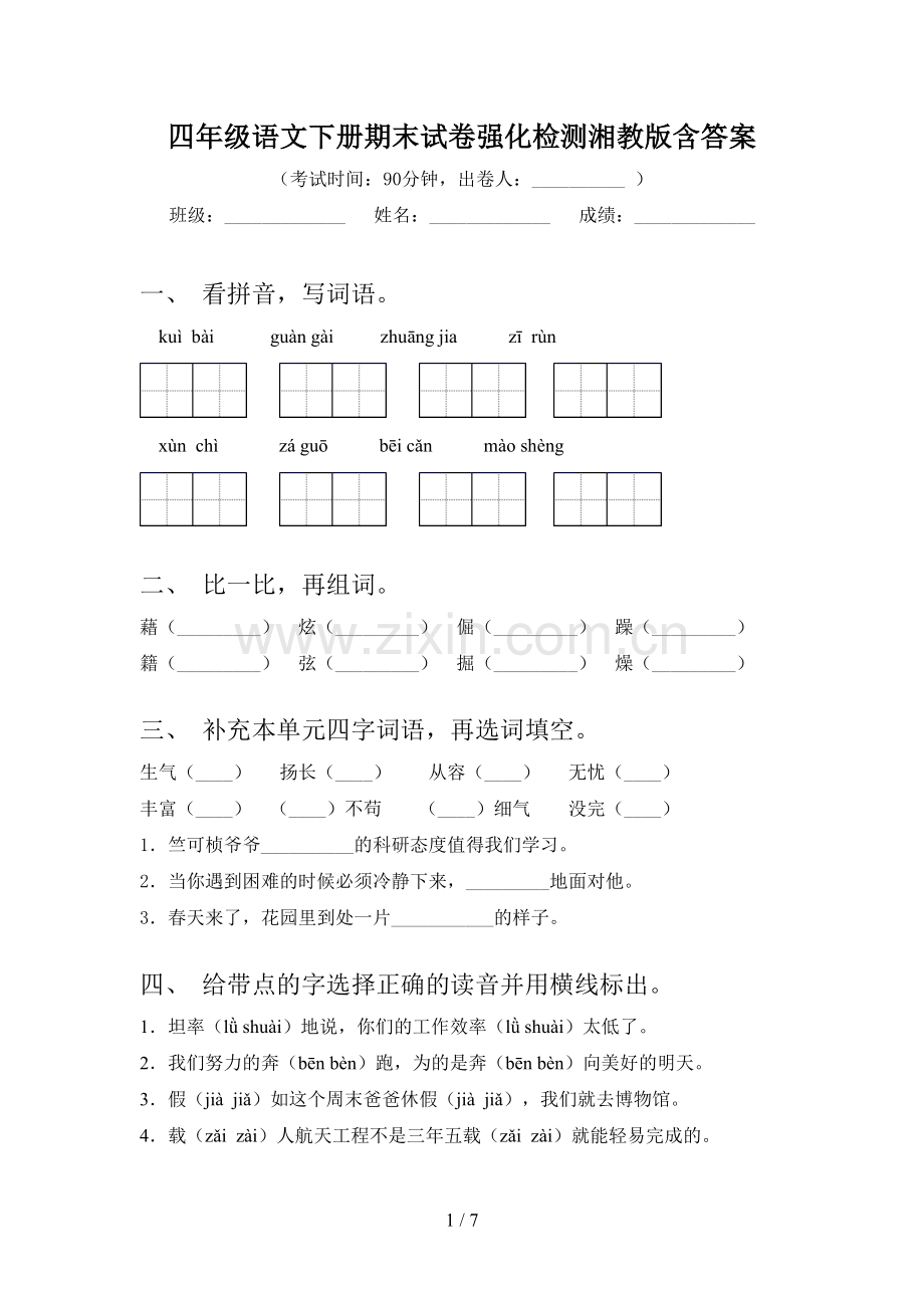 四年级语文下册期末试卷强化检测湘教版含答案.doc_第1页
