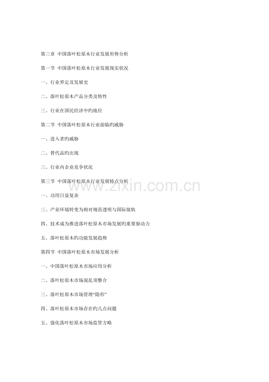 中国落叶松原木市场竞争及投资策略研究报告.doc_第2页