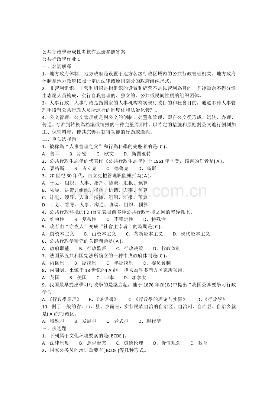 2025年公共行政学形成性考核作业册参考答案.docx_第1页