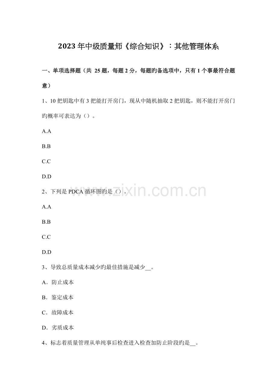 中级质量师综合知识其他管理体系.docx_第1页