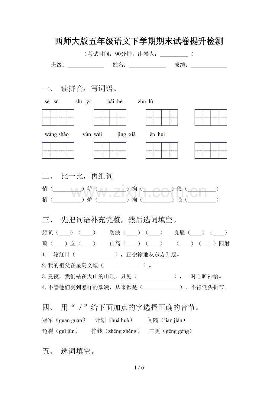 西师大版五年级语文下学期期末试卷提升检测.doc_第1页