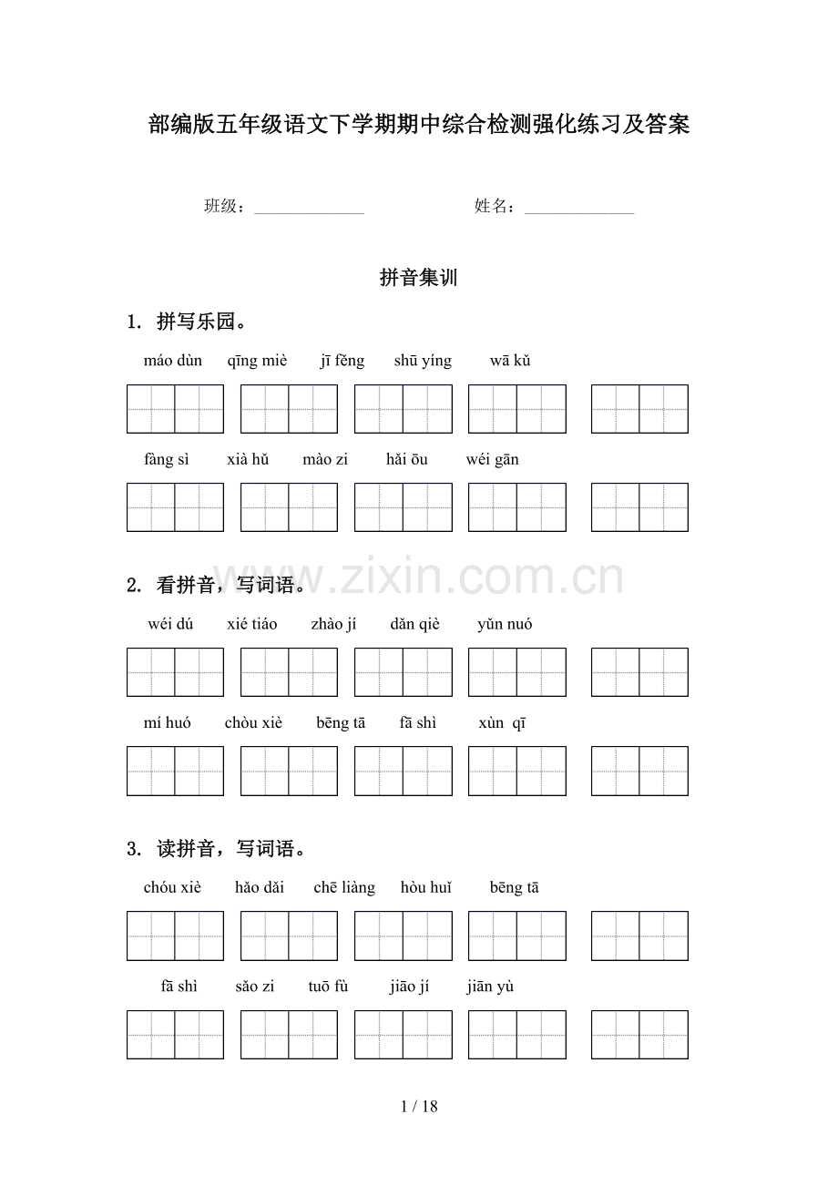 部编版五年级语文下学期期中综合检测强化练习及答案.doc_第1页
