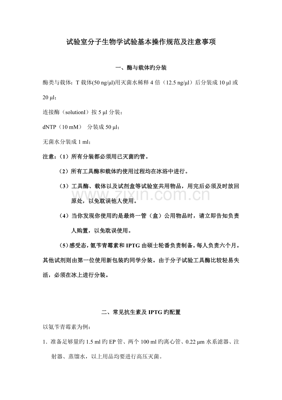实验室分子生物学实验基本操作规范及注意事项.docx_第1页