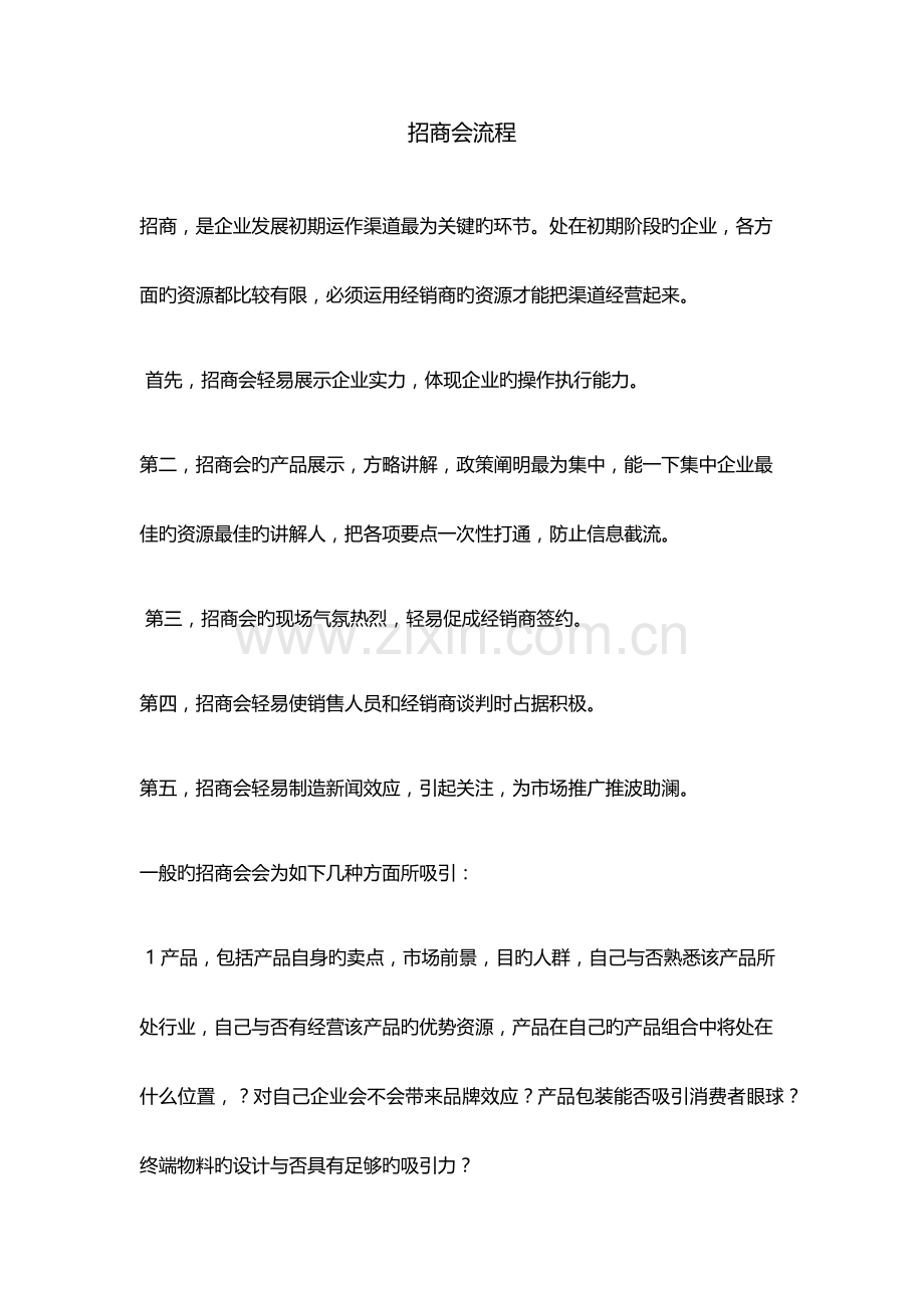 招商会流程.docx_第1页