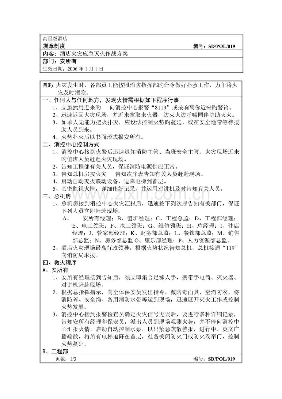 酒店火灾应急灭火作战方案.doc_第1页