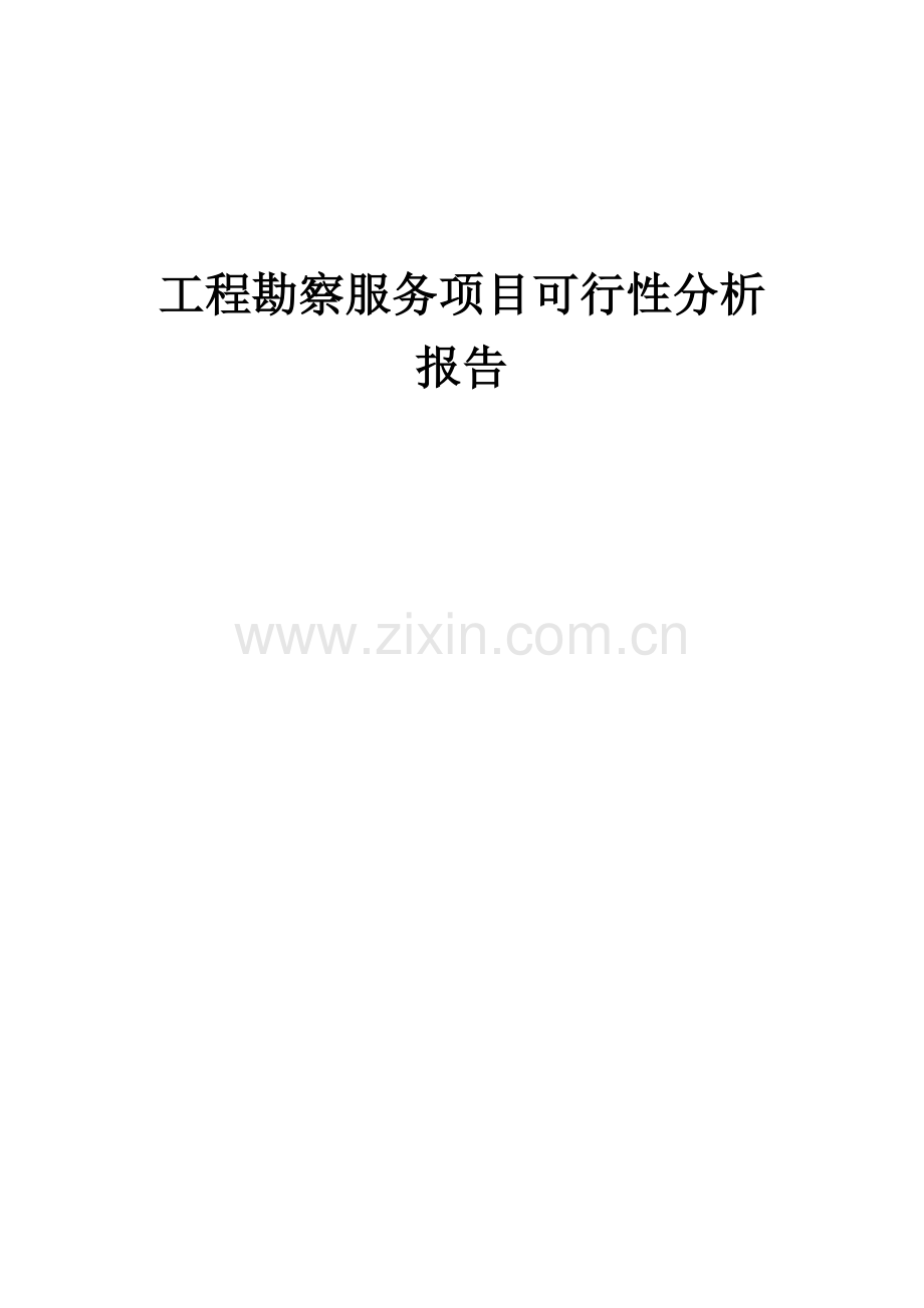 2024年工程勘察服务项目可行性分析报告.docx_第1页