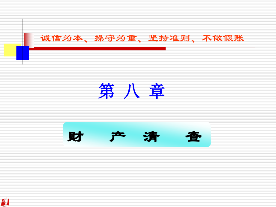 基础会计7财产清查.pptx_第1页