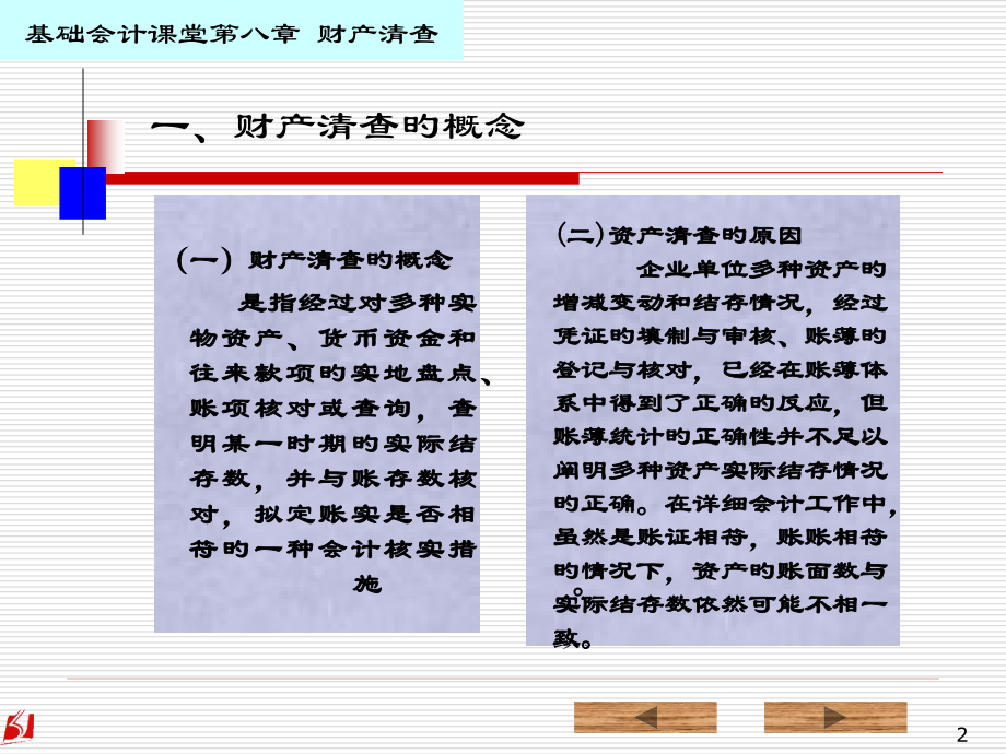 基础会计7财产清查.pptx_第2页