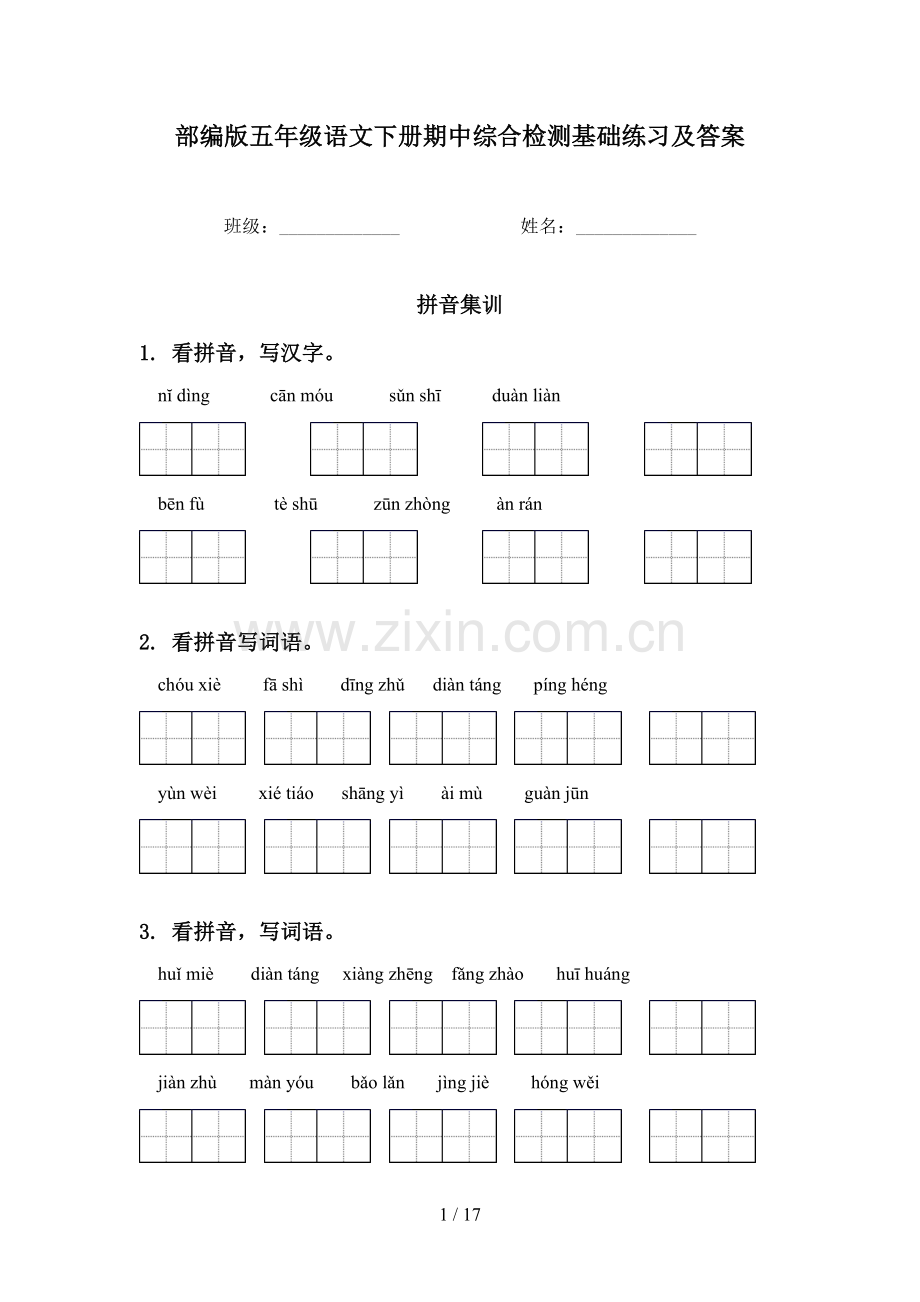 部编版五年级语文下册期中综合检测基础练习及答案.doc_第1页
