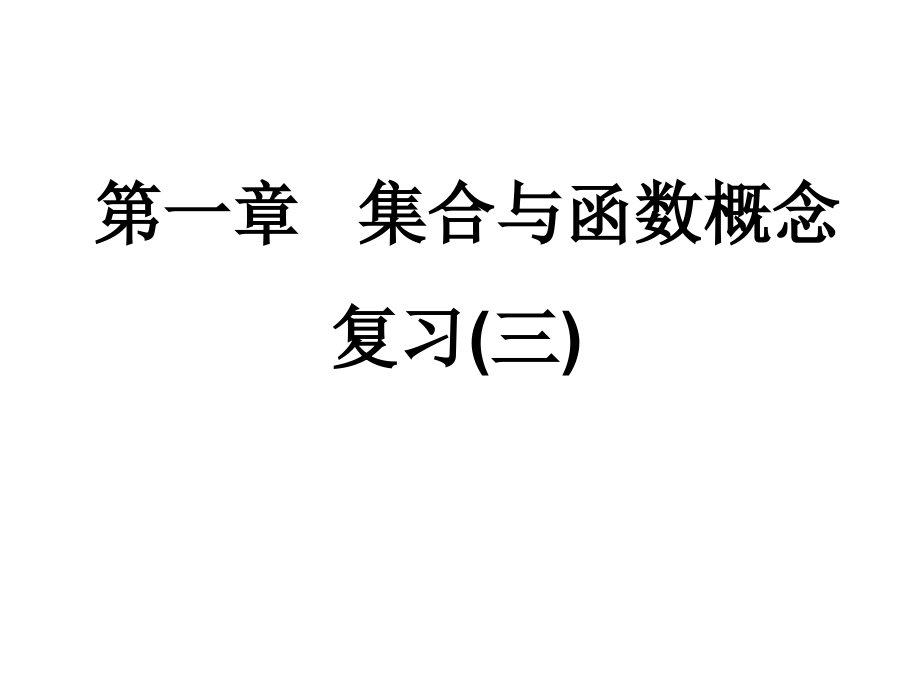 集合与函数复习系列三讲义资料.ppt_第1页