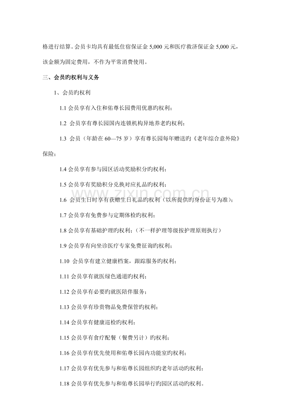 会员制章程养老院养老公寓制度养老护理员培训.doc_第2页