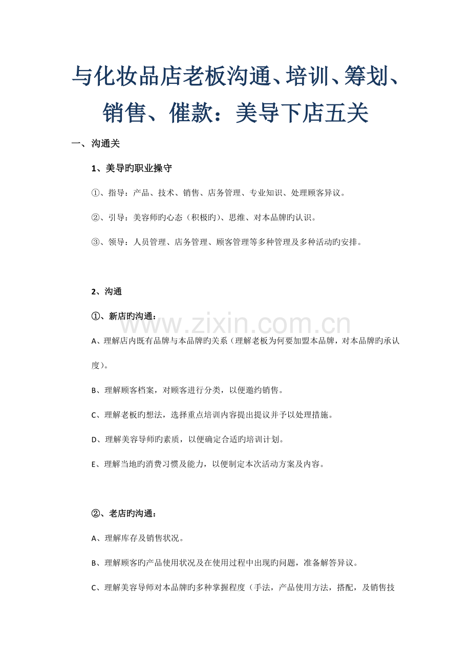 与化妆品店老板沟通、培训、策划、销售、催款：美导下店五关.doc_第1页