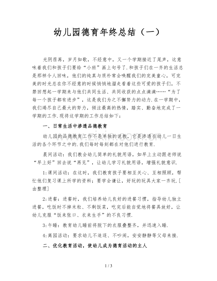 幼儿园德育年终总结(一).doc_第1页