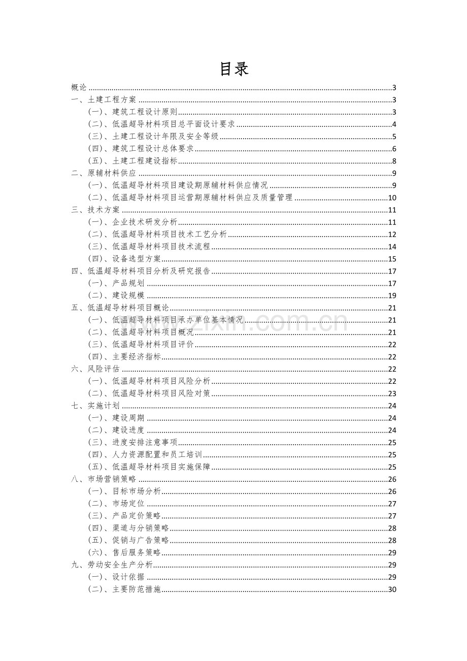 2025年低温超导材料项目大数据研究报告.docx_第2页