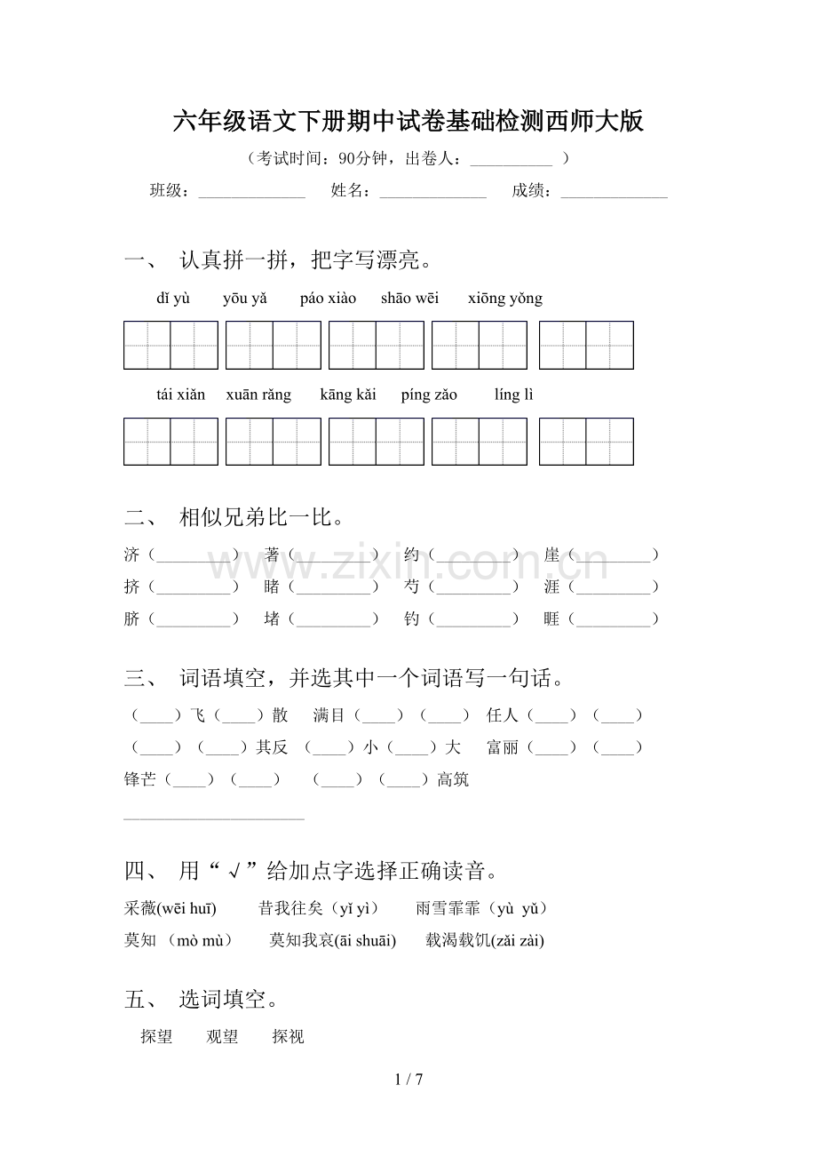 六年级语文下册期中试卷基础检测西师大版.doc_第1页