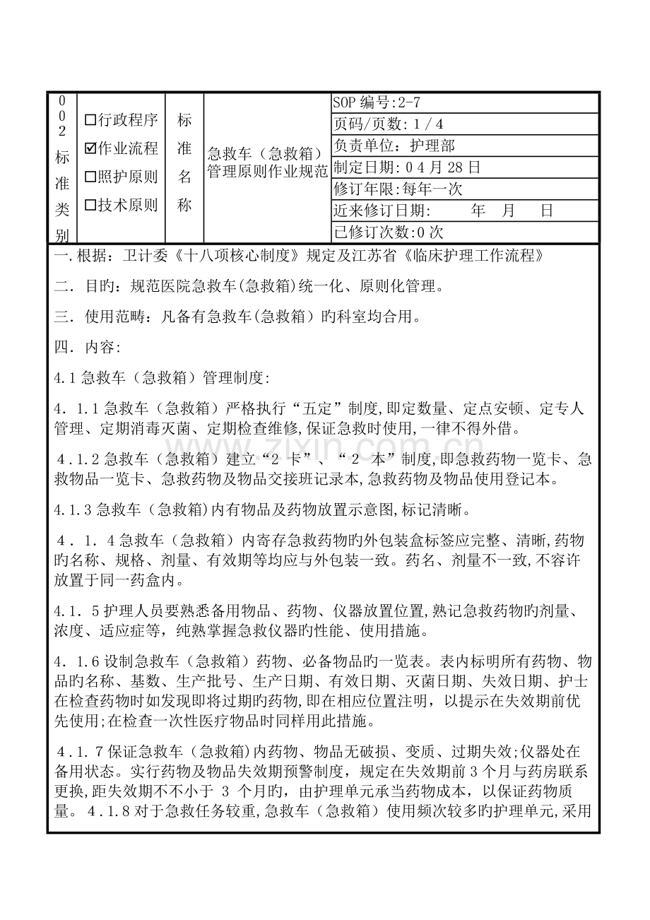 急救车管理.doc_第1页