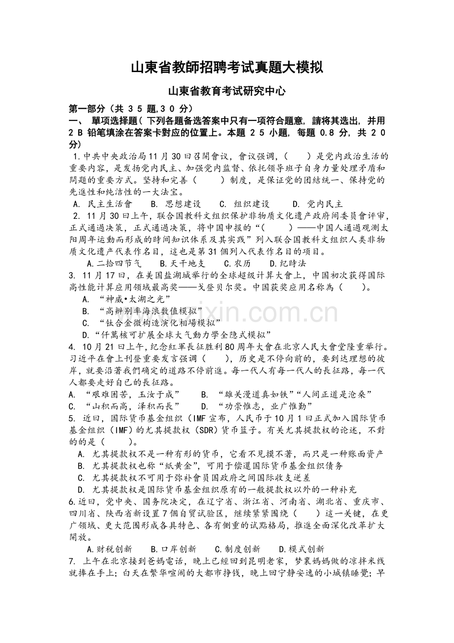 2025年山东省教师招聘考试真题大模拟.doc_第1页