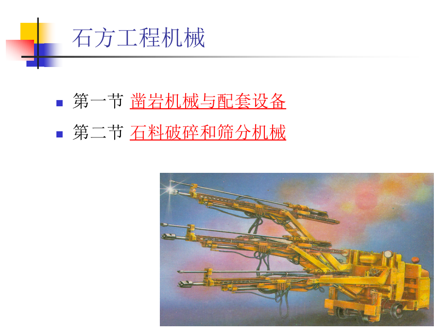 工程机械设计10石方工程机械.pptx_第1页