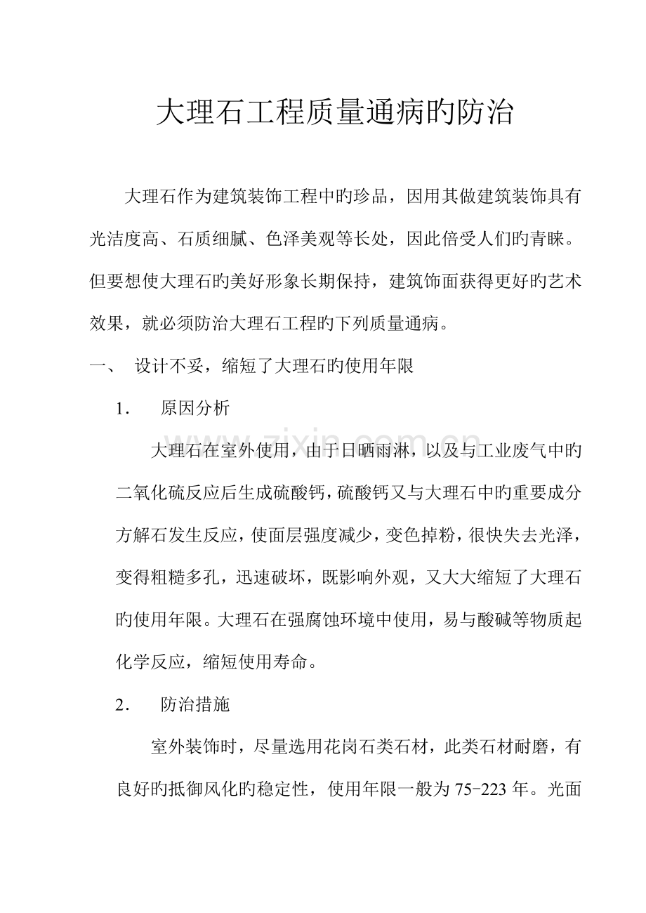 大理石工程质量通病的防治.doc_第1页