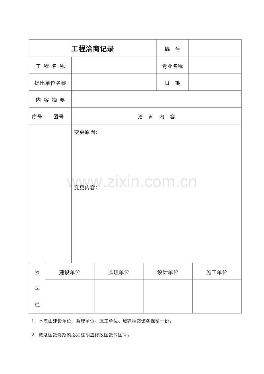 工程洽商单.docx_第1页