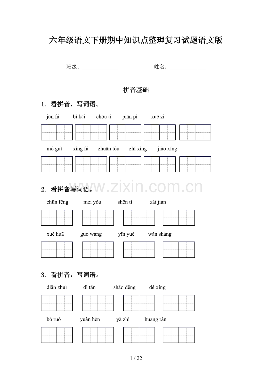 六年级语文下册期中知识点整理复习试题语文版.doc_第1页
