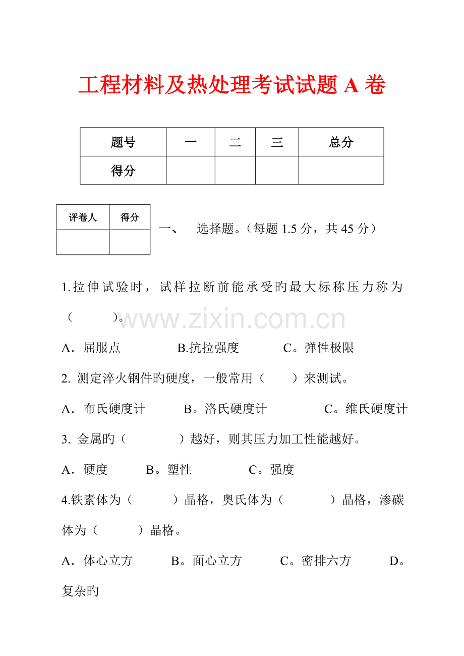 工程材料及热处理考试试题A卷全解.doc_第1页