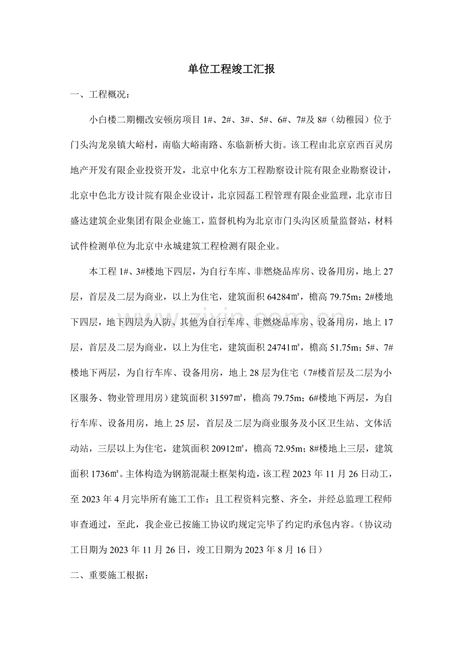 小白楼棚改安置房项目工程竣工报告.doc_第1页